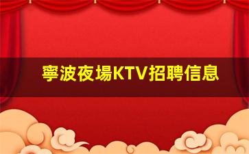 寧波夜場KTV招聘信息
