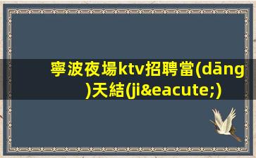 哈密KTV招聘