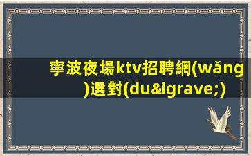 松原KTV招聘
