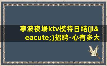 武漢夜總會(huì)招聘