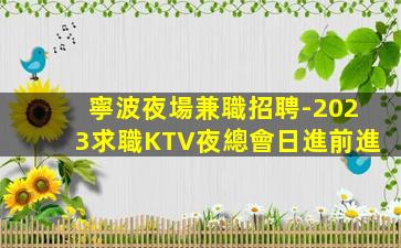 金昌酒吧招聘