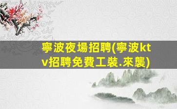 克拉瑪依KTV招聘