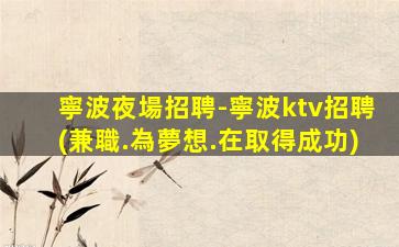 宜春夜總會招聘