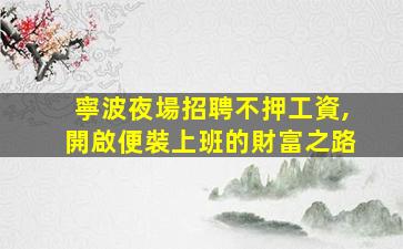 遵義酒吧招聘