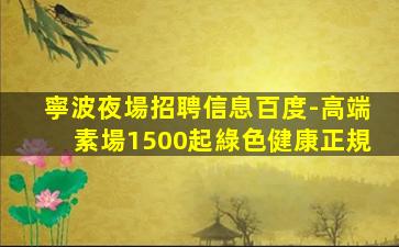 鶴崗夜總會招聘
