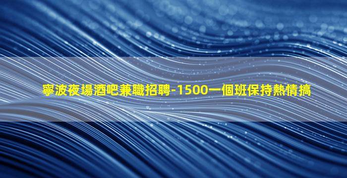 常州夜場招聘