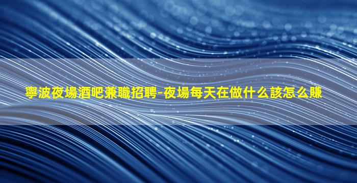 畢節酒吧招聘