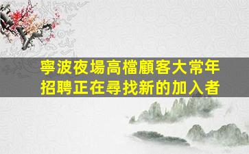 池州夜總會招聘