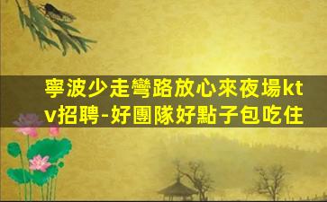 蘭州夜總會招聘