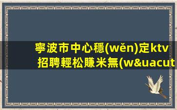 銀川夜總會(huì)招聘