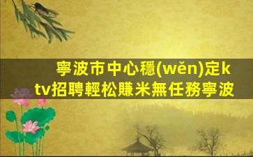 撫順夜總會招聘