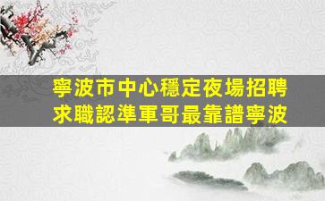 遼寧KTV招聘