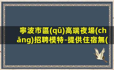 許昌夜場(chǎng)招聘