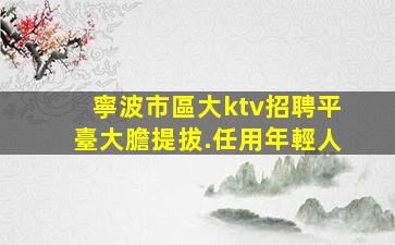 陽泉KTV招聘