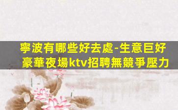 呼和浩特KTV招聘