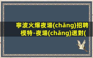 攀枝花夜場(chǎng)招聘