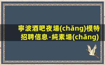 沈陽(yáng)KTV招聘