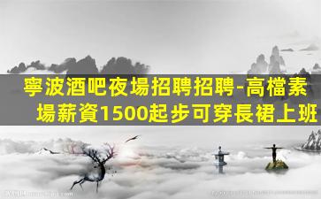 廊坊KTV招聘