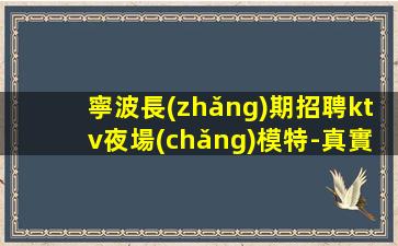 朔州夜總會(huì)招聘