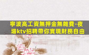 惠州夜場招聘