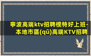 鄂州夜場招聘