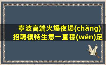 三門(mén)峽夜總會(huì)招聘
