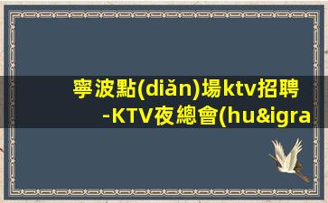 石嘴山KTV招聘