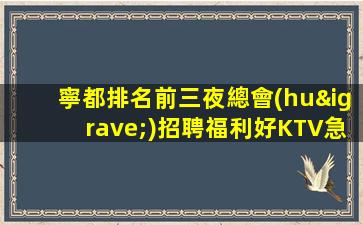 吳忠夜總會(huì)招聘