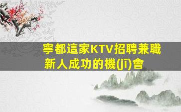 南寧夜場招聘