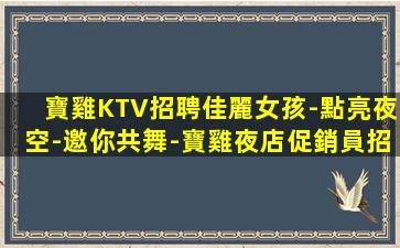 武威夜總會招聘