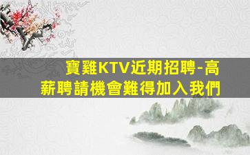 渭南夜總會招聘