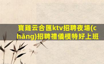 駐馬店夜場(chǎng)招聘