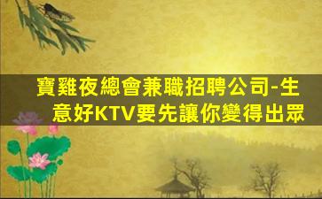 汕尾KTV招聘