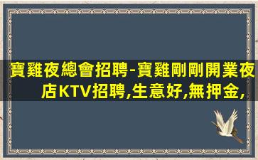 那曲夜總會招聘