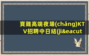 中衛(wèi)KTV招聘