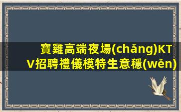 三沙KTV招聘