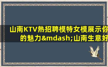 鶴崗KTV招聘