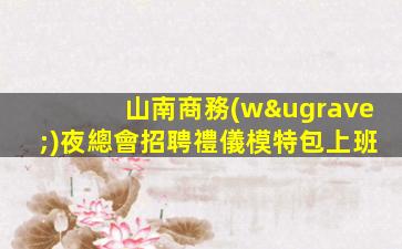 哈密夜場招聘