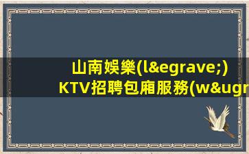 荊州KTV招聘