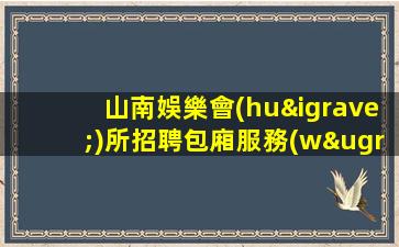 周口夜場(chǎng)招聘