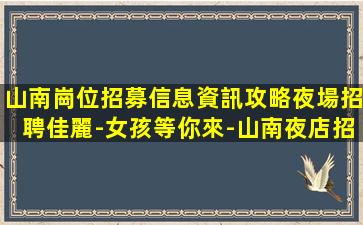 慶陽夜總會招聘
