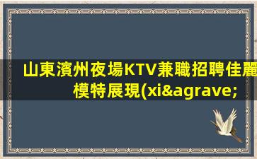 畢節(jié)夜總會招聘