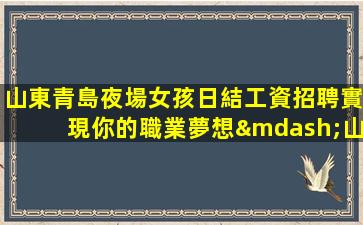 遼源夜場招聘