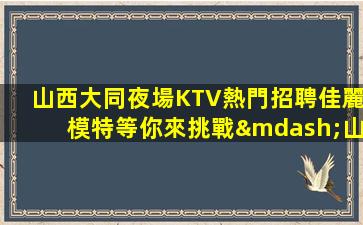 徐州夜總會招聘