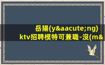 克拉瑪依夜總會(huì)招聘