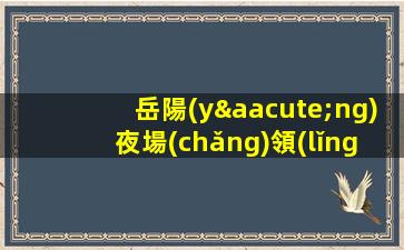 臨汾夜總會(huì)招聘
