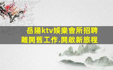 白城KTV招聘