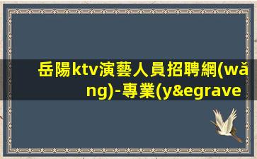 鄂爾多斯夜總會(huì)招聘