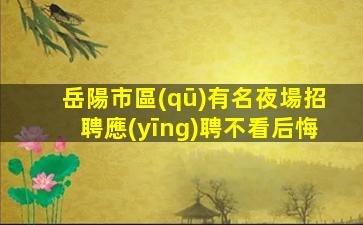 湖州夜總會招聘