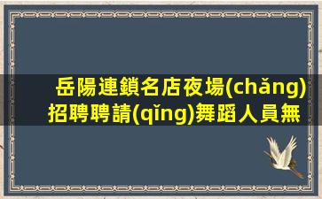 黃山夜總會(huì)招聘